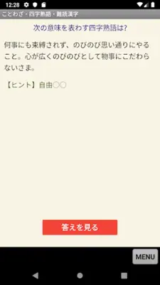 ことわざ・四字熟語・難読漢字　学習小辞典 android App screenshot 0